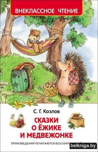 Сказки о ёжике и медвежонке