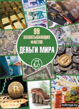 Деньги мира