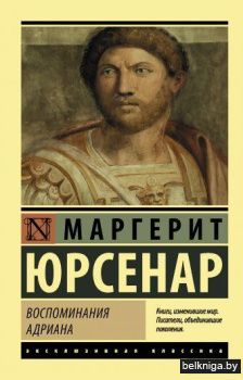 Воспоминания Адриана