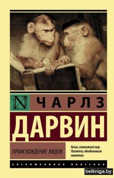 Происхождение видов