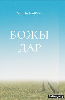 Божы дар:раман,каноны,навелы 