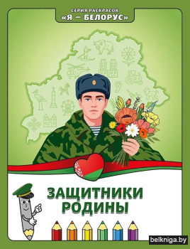 Защитники Родины. Книжка-раскраска