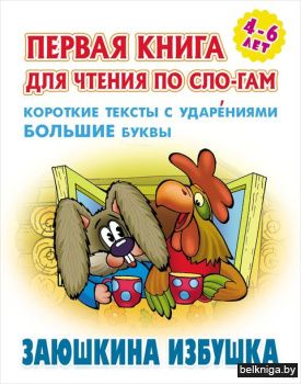 +ПЕРВАЯ КНИГА ДЛЯ ЧТЕНИЯ ПО СЛОГАМ.(А5+)