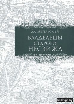 Владельцы старого Несвижа