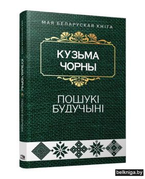 Пошукi будучынi (Раман у дзвюх частках)