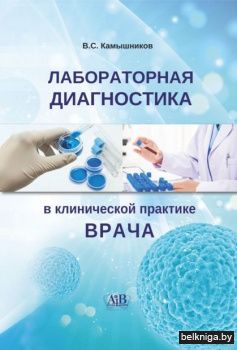 Лабораторная диагностика в клинической