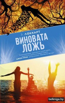 Виновата ложь