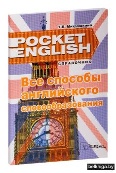 Все способы английского словообразования