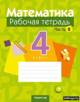 Математика. 4 класс. Рабочая тетрадь. В двух частях. Часть 2