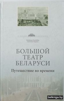 "Большой театр Беларуси.Путешествие во в