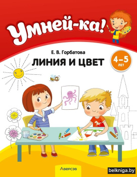 Умней-ка. 4—5 лет. Линия и цвет
