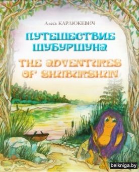 Путешествие Шубуршуна