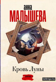 Малышева(Проза\Кровь Луны