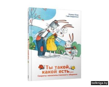 Ты такой, какой есть: