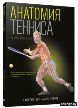 Анатомия тенниса. Новая редакция
