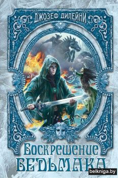 Воскрешение Ведьмака (#15)