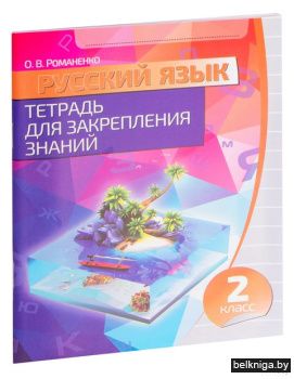 Русс яз Тетрадь для закр зн 2 кл