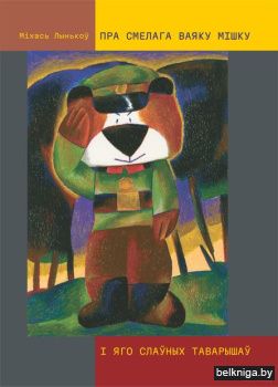 Пра смелага ваяку Мiшку i яго