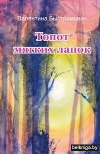 Топот мягких лапок. Мистическая повесть