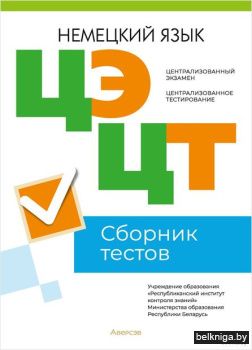 РИКЗ Немецкий язык. Сборник тестов ЦЭ и