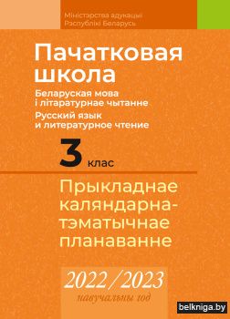 Пачатковая школа. 3 клас. Беларуская мова і літаратурнае чытанне. Русский язык и литературное чтение. Прыкладнае каляндарна-тэматычнае планаванне. 2022/2023 навучальны год