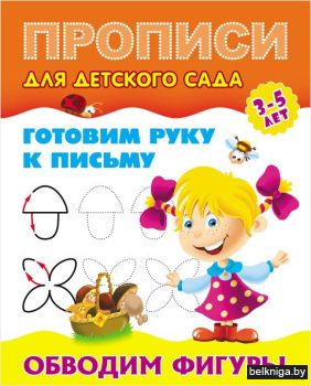 +ПРОПИСИ ДЛЯ ДЕТСКОГО САДА.(А5+).ГОТОВИМ