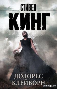 Долорес Клейборн