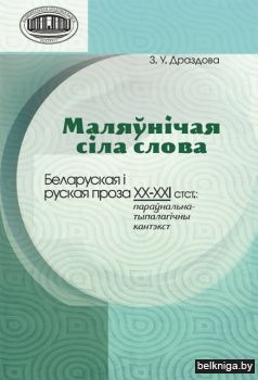 Маляўнічая сіла слова : беларуская і руская проза ХХ–ХХІ стст.: параўнальна-тыпалагічны кантэкст