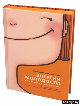 Энергия молодости. Как жить долго и с удовольствием: Руководство для женщин по физическому и ментальному здоровью