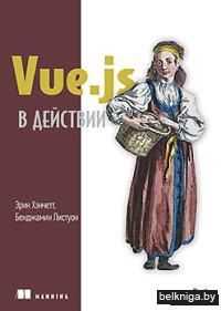 Vue.js в действии