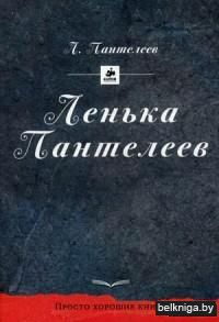 Ленька Пантелеев