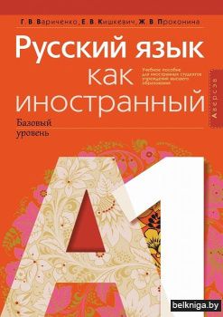 Русский язык как иностранный (базовый уровень). А1