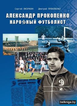 Александр Прокопенко.Народный футболист