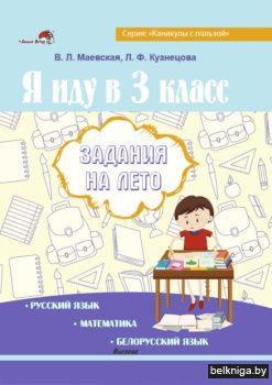 Я иду в 3 класс. Задания на лето