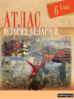 История Беларуси с древнейших времен до