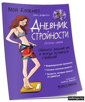 /Мой блокнот. Дневник стройности.