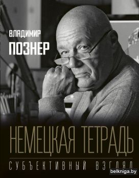 Немецкая тетрадь. Субъективный взгляд