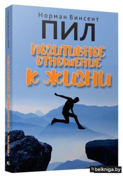 Позитивное отношение к жизни