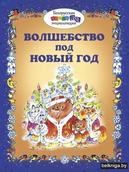 Волшебство под Новый год:сказки,стихи,за