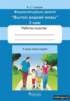 Я жыву сярод людзей. 3 клас. Рабочы сшытак. Факультатыўныя заняткі "Вытокі роднай мовы"