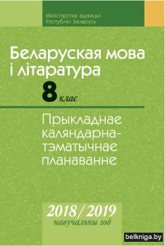 КТП 2018-2019 уч.г. Беларуская мова i лiтаратура