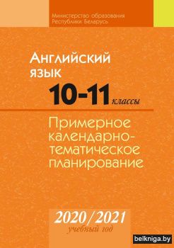 КТП 2020-2021 уч.г. Английский язык. 10-11 класс
