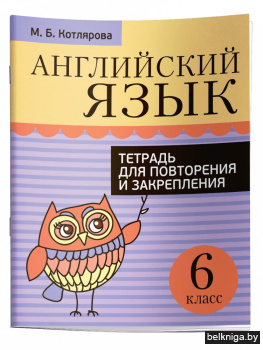 Английский язык. Тетрадь для повторения и закрепления. 6 класс