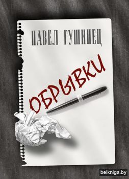 Обрывки. Гушинец П.В. РБ