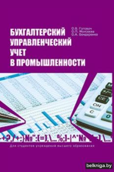Бухг.управл.учёт в промышленности/з.496