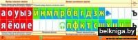Лента букв. Наглядное пособие для начальной школы