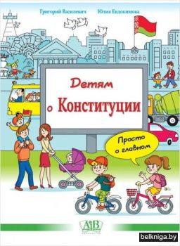 Детям о Конституции. Просто о главном