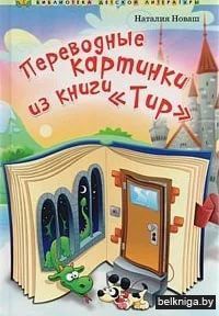 Переводные картинки из книги "Тир"
