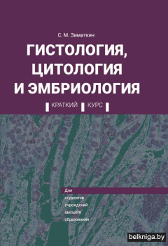 Гистология, цитология и эмбриология. Краткий курс: Учебное пособие