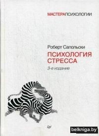Психология стресса